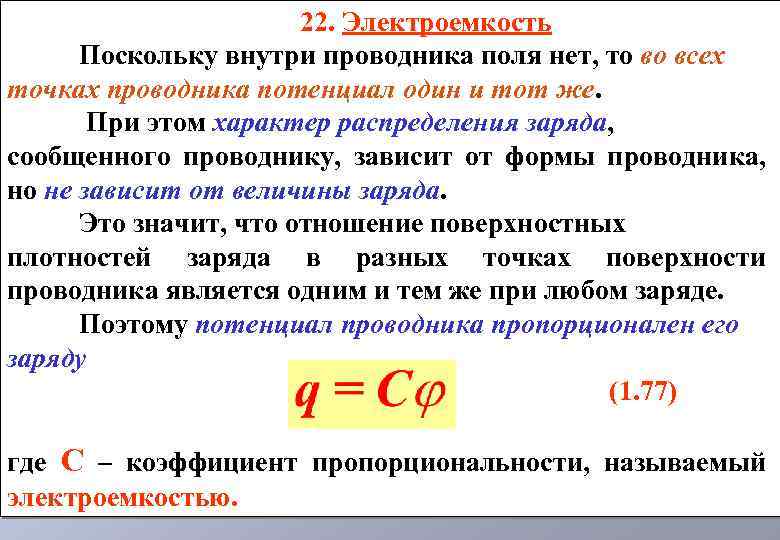 22. Электроемкость Поскольку внутри проводника поля нет, то во всех точках проводника потенциал один