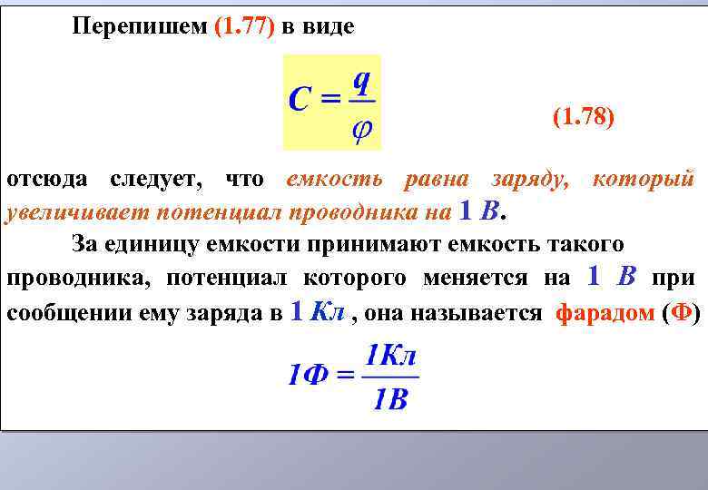 Перепишем (1. 77) в виде (1. 78) отсюда следует, что емкость равна заряду, который