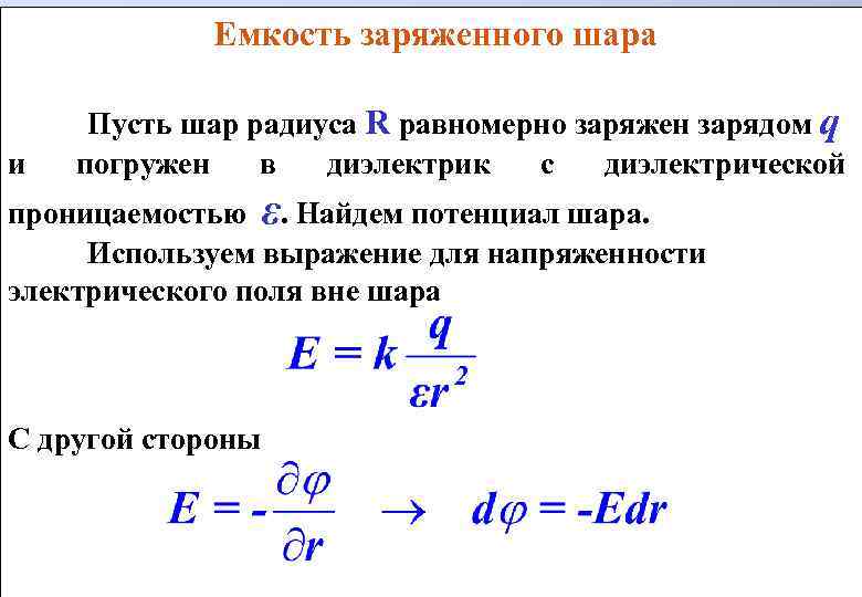 Определить заряд шара. Потенциал электрического поля заряженного шара формула. Электрическое поле заряженного шара диэлектрическая проницаемость. Емкость заряженного шара. Электрическая емкость заряженного шара.