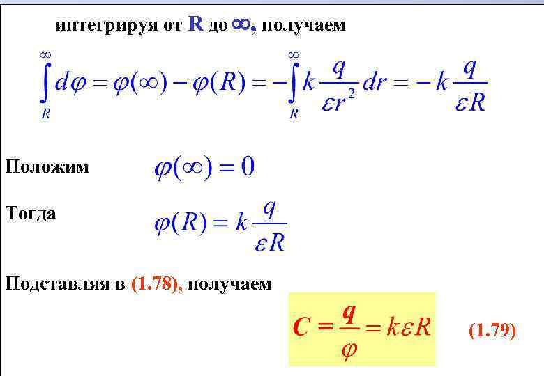 интегрируя от R до , получаем Положим Тогда Подставляя в (1. 78), получаем (1.