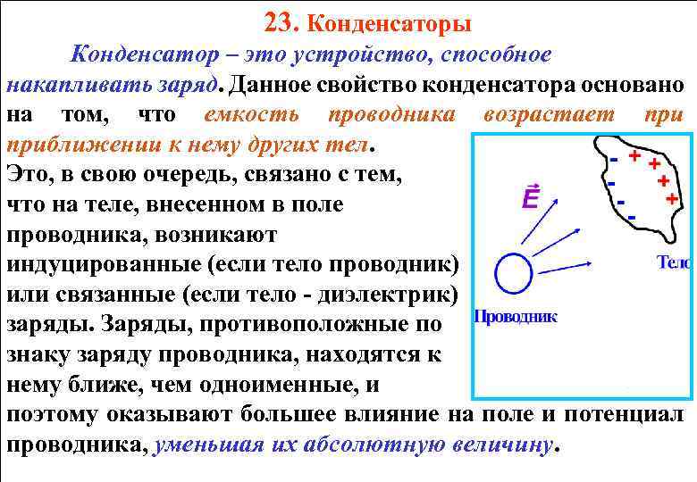 23. Конденсаторы Конденсатор – это устройство, способное накапливать заряд. Данное свойство конденсатора основано на