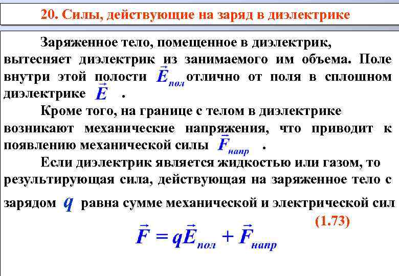 20. Силы, действующие на заряд в диэлектрике Заряженное тело, помещенное в диэлектрик, вытесняет диэлектрик