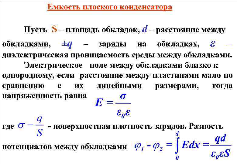 Емкость плоского воздушного конденсатора. Формула расчета емкости плоского конденсатора. Диэлектрическая проницаемость конденсатора. Емкость плоского конденсатора определяется по формуле. Формула вычисления емкости плоского конденсатора.