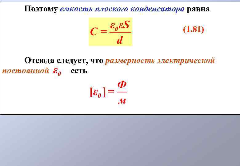Поэтому емкость плоского конденсатора равна (1. 81) Отсюда следует, что размерность электрической постоянной есть