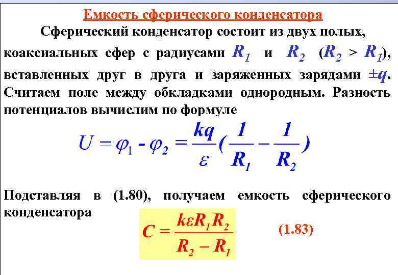 Емкость конденсатора 2 формулы. Сферический конденсатор формула. Емкость сферического конденсатора формула. Электрическая ёмкость сферического конденсатора формула. Ёмкость коаксиального конденсатора формула.