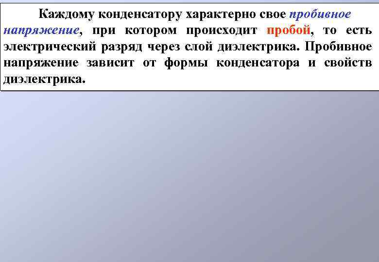 Каждому конденсатору характерно свое пробивное напряжение, при котором происходит пробой, то есть электрический разряд