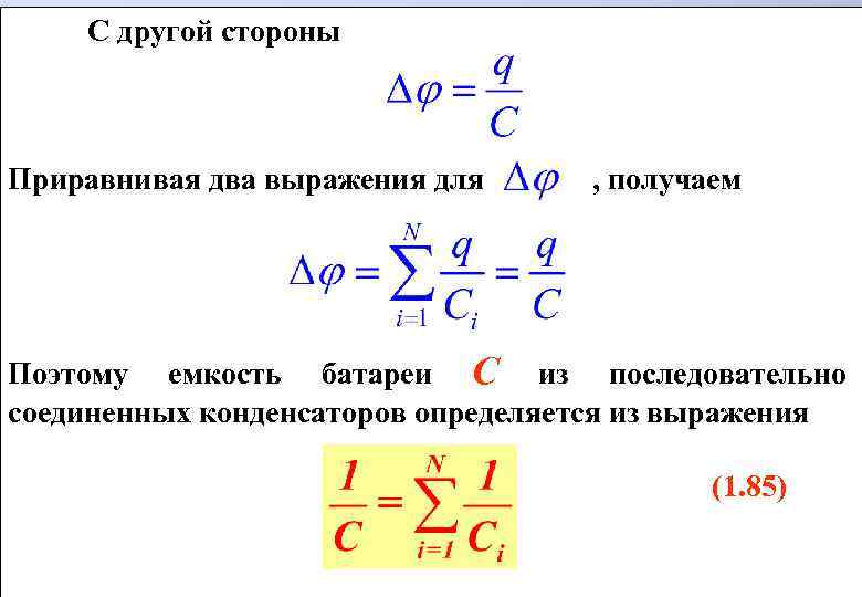 С другой стороны Приравнивая два выражения для , получаем Поэтому емкость батареи С из