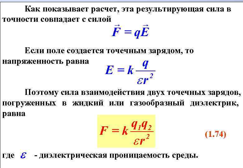 Формула точечного заряда