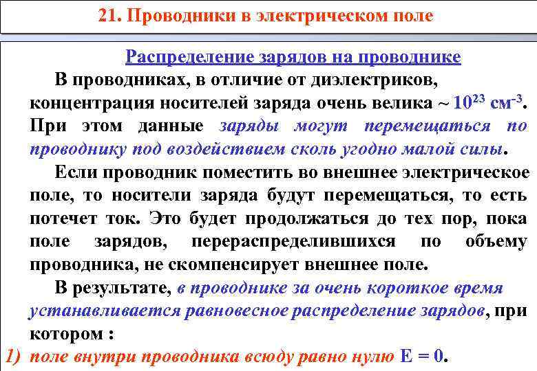 Распределение зарядов. Распределение зарядов в проводнике. Распределение электрических зарядов в проводниках. Распределение зарядов в электрическом поле. Как распределяются заряды в проводнике.