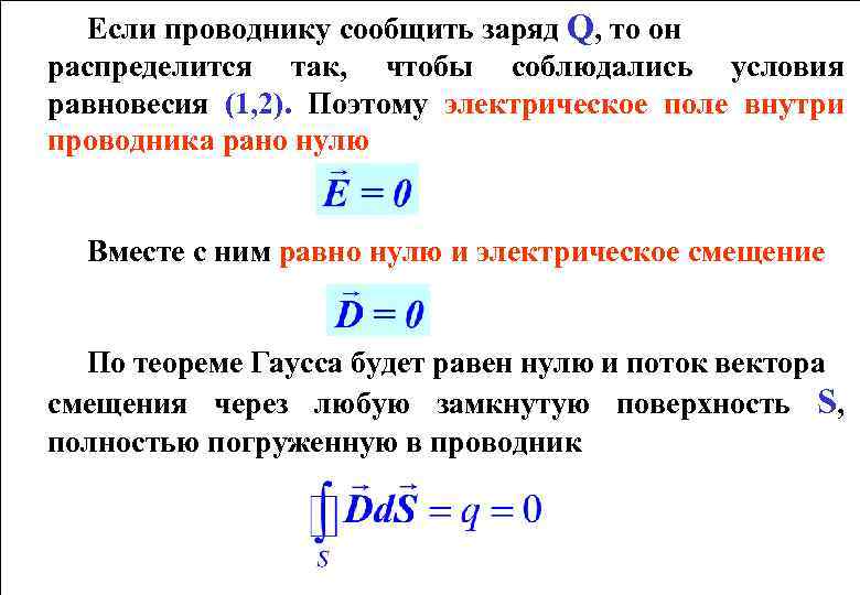 Если проводнику сообщить заряд Q, то он распределится так, чтобы соблюдались условия равновесия (1,