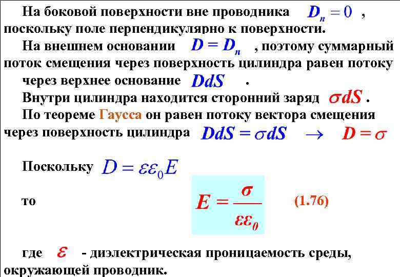 На боковой поверхности вне проводника , поскольку поле перпендикулярно к поверхности. На внешнем основании