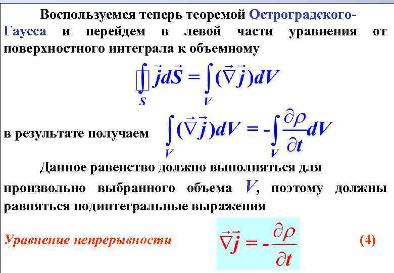 Воспользуемся теперь теоремой Остроградского. Гаусса и перейдем в левой части уравнения поверхностного интеграла к