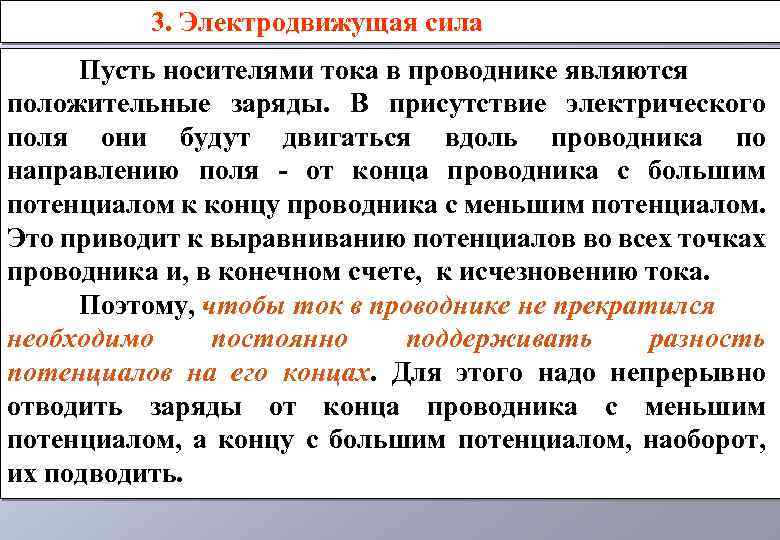 3. Электродвижущая сила Пусть носителями тока в проводнике являются положительные заряды. В присутствие электрического