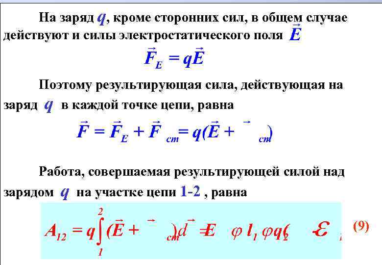 Работа сторонних сил в замкнутом электрическом контуре