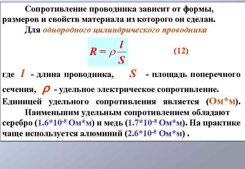 Сопротивление проводника зависит от формы, размеров и свойств материала из которого он сделан. Для