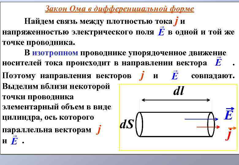 Дифференциальный закон ома. Плотность тока в дифференциальной форме. По закону Ома в дифференциальной форме плотность тока. Связь между напряженностью и плотностью тока. Связь между плотностью тока и напряженностью электрического поля.