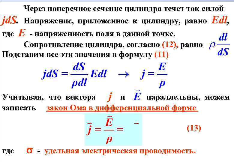 Через поперечное сечение цилиндра течет ток силой Напряжение, приложенное к цилиндру, равно Edl, jd.