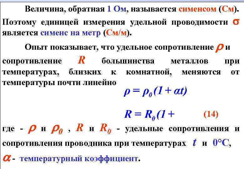Величина, обратная 1 Ом, называется сименсом (См). Поэтому единицей измерения удельной проводимости является сименс