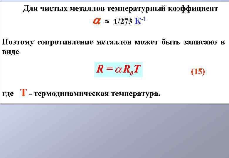 Температурный коэффициент тока. Температурный коэффициент металлов. Температурный коэффициент формула.