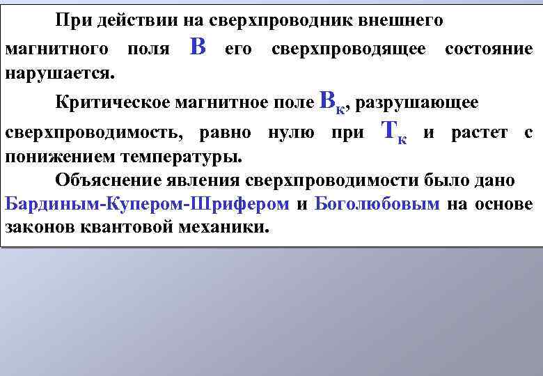 При действии на сверхпроводник внешнего магнитного поля В его сверхпроводящее состояние нарушается. Критическое магнитное
