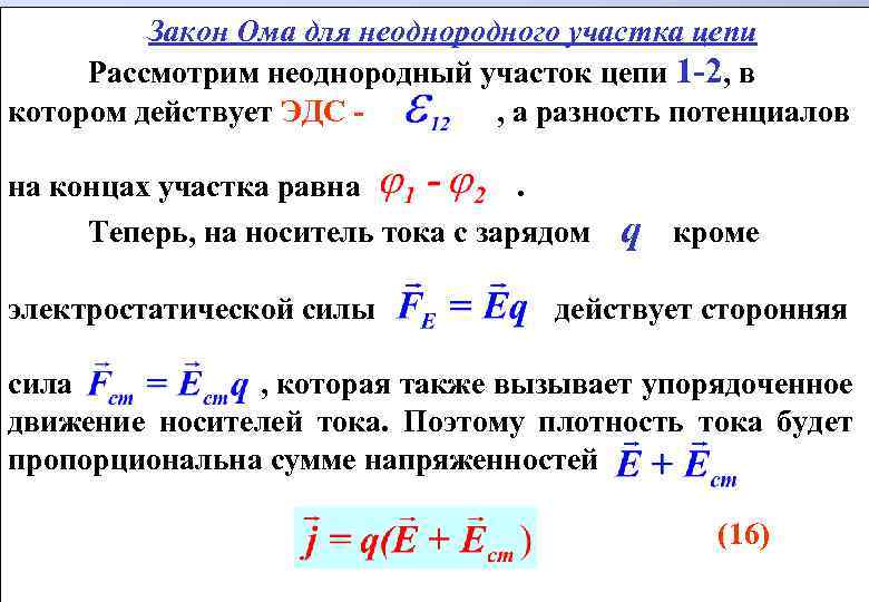 Закон Ома для неоднородного участка цепи Рассмотрим неоднородный участок цепи 1 -2, в котором
