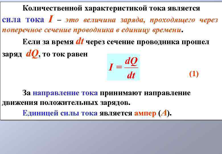 Заряд проходящий через поперечное сечение проводника