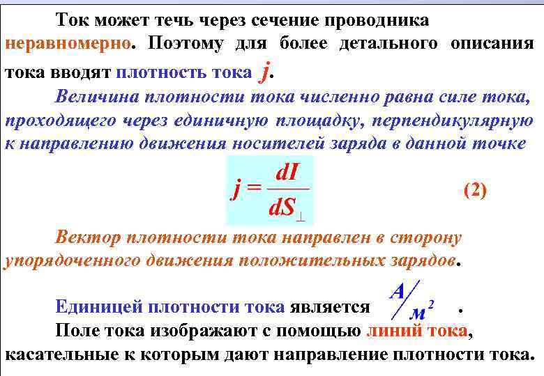 Сила тока через поперечное сечение проводника. Плотность тока через сечение проводника. Ток может протекать через. Поток вектора плотности тока. Ток через плотность тока.