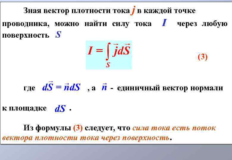 Какая сила тока в проводнике. Вектор плотности тока. Формулу для расчета модуля вектора плотности тока. Плотность тока Векторная формула. Поток вектора плотности тока.