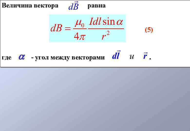 Величина вектора равна (5) где - угол между векторами . 