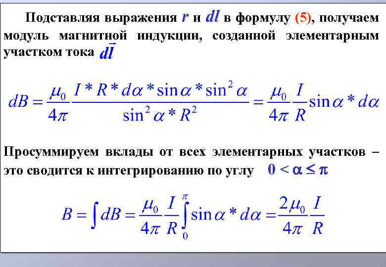 Подставляя выражения r и dl в формулу (5), получаем модуль магнитной индукции, созданной элементарным