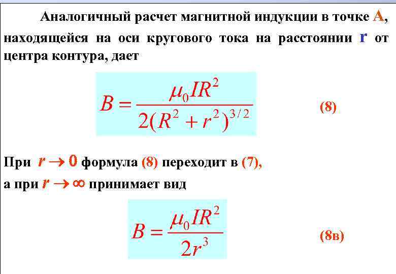 Аналогичный расчет магнитной индукции в точке А, находящейся на оси кругового тока на расстоянии