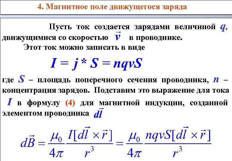 Индукция магнитного поля мтл. Магнитное поле движущегося заряда определяется по формуле:. Характеристики магнитного поля движущегося заряда. Магнитное поле равномерно движущегося электрического заряда. Магнитное поле движущегося заряда формула.