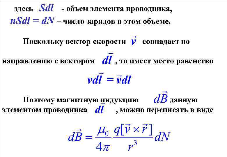Sdl - объем элемента проводника, n. Sdl = d. N – число зарядов в