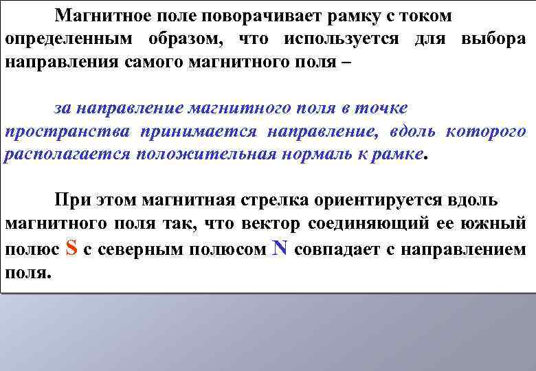 Магнитное поле поворачивает рамку с током определенным образом, что используется для выбора направления самого