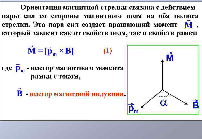 Ориентация магнитной стрелки связана с действием пары сил со стороны магнитного поля на оба