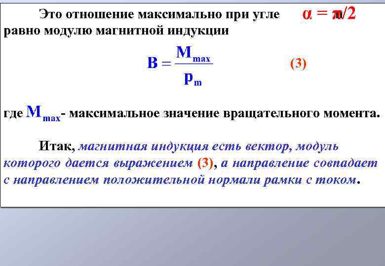 Это отношение максимально при угле равно модулю магнитной индукции и (3) где - максимальное