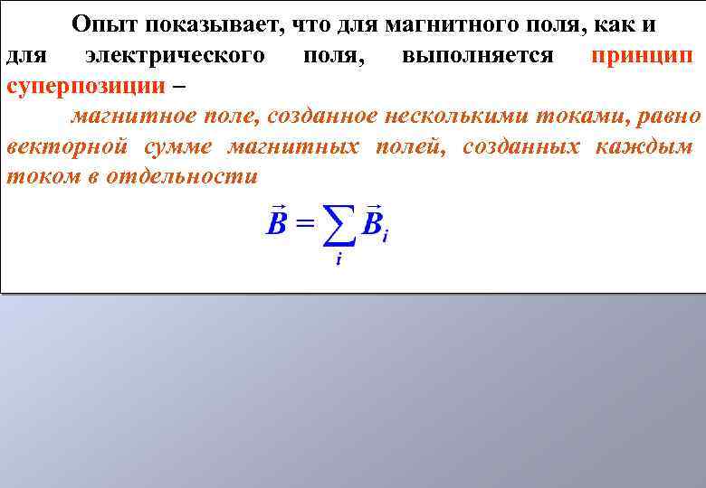 Опыт показывает, что для магнитного поля, как и для электрического поля, выполняется принцип суперпозиции