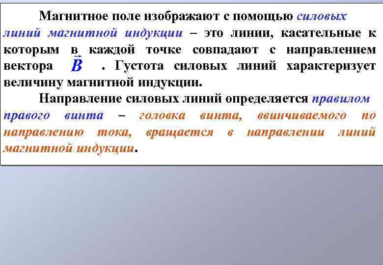Магнитное поле изображают с помощью силовых линий магнитной индукции – это линии, касательные к