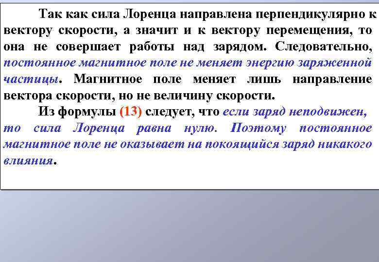 Так как сила Лоренца направлена перпендикулярно к вектору скорости, а значит и к вектору