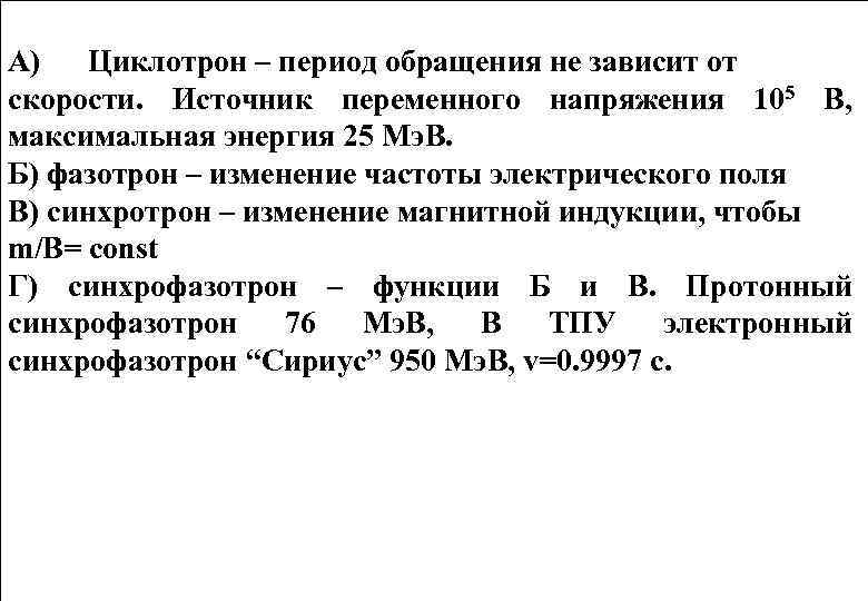 А) Циклотрон – период обращения не зависит от скорости. Источник переменного напряжения 105 В,