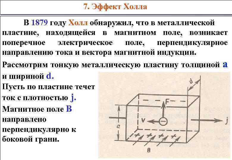 Какая грань образца изготовленного из металла приобретает положительный заряд за счет эффекта холла