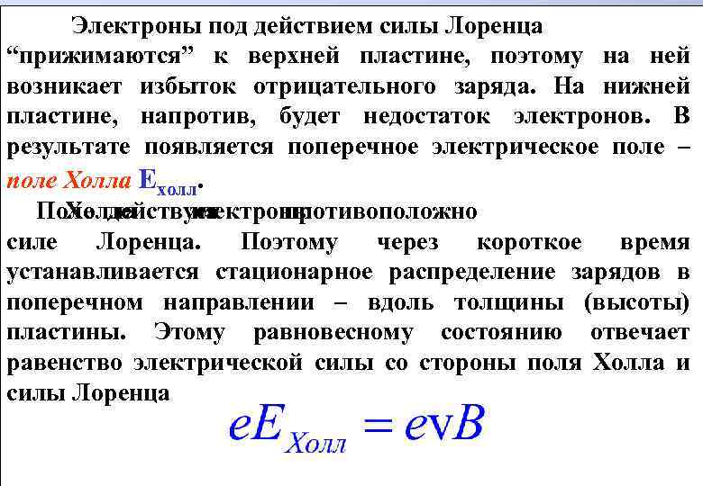 Электроны под действием силы Лоренца “прижимаются” к верхней пластине, поэтому на ней возникает избыток
