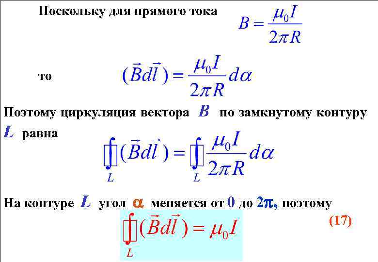 Поскольку для прямого тока то Поэтому циркуляция вектора L В по замкнутому контуру равна