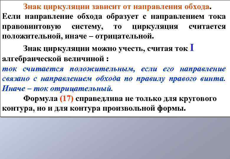 Учитывая считаю. Направление тока зависит от. От чего зависит направление тока. Направление обхода при циркуляции. Обозначение циркуляции.