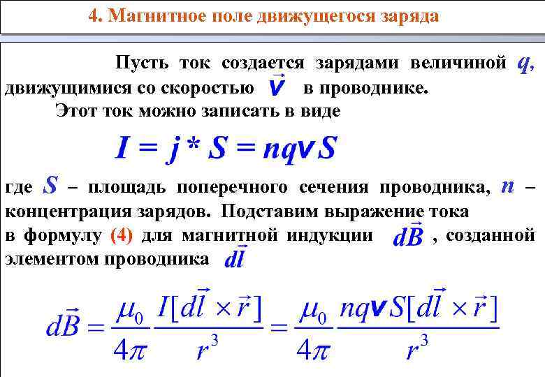 Магнитное взаимодействие движущихся зарядов