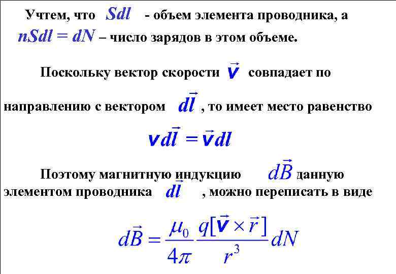 Учтем, что Sdl - объем элемента проводника, а n. Sdl = d. N –
