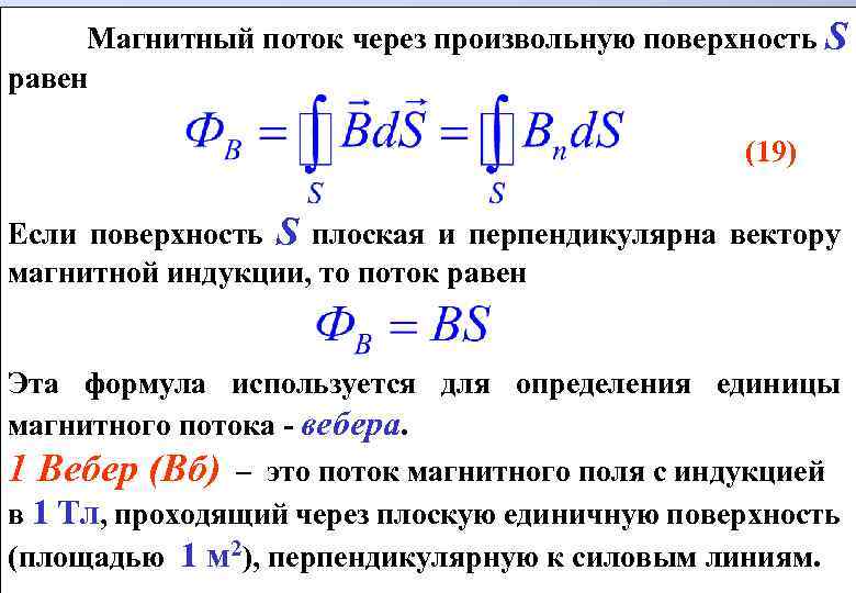 Магнитная индукция перпендикулярна. Поток магнитной индукции формула. Поток вектора магнитной индукции формула. Формула магнитной индукции через поток. Формула магнитной индукции через магнитный поток.