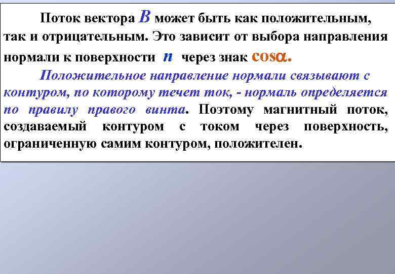 Поток вектора В может быть как положительным, так и отрицательным. Это зависит от выбора