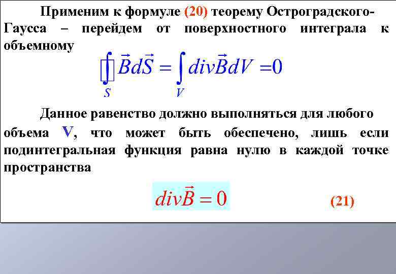 Циркуляция вектора магнитной индукции. Теорема Остроградского Гаусса интеграл. Формула Остроградского Гаусса поверхностный интеграл. Формула Остроградского Гаусса матанализ. Формула Остроградского Гаусса доказательство.