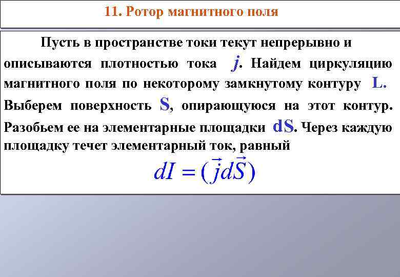 11. Ротор магнитного поля Пусть в пространстве токи текут непрерывно и описываются плотностью тока